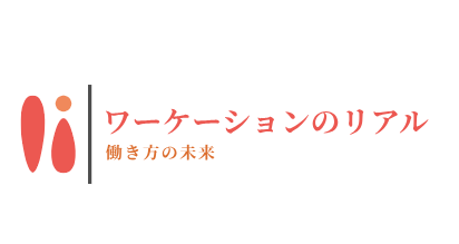 ワーケーションのリアル 〜働き方の未来〜